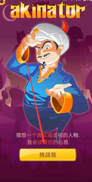網(wǎng)絡(luò)天才(Akinator)手機(jī)版