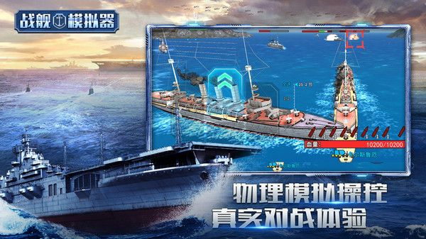 戰艦模擬器手機版