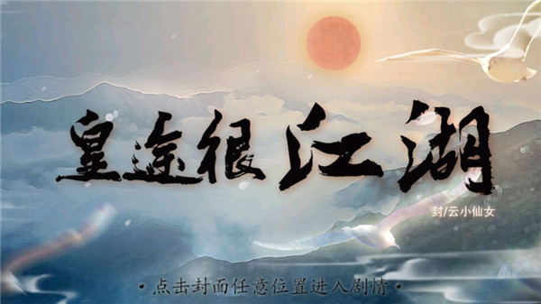 皇途很江湖游戲