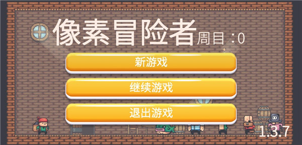 像素冒險者最新版