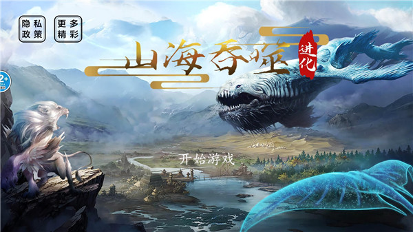 山海吞噬進化2024最新版