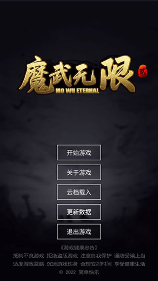 魔武無限最新版