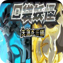 口袋妖怪失落的三國手機版