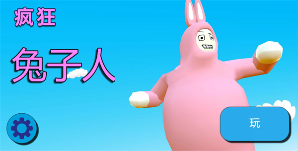 超級兔子人手機版