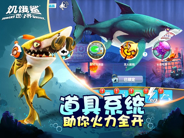 饑餓鯊世界官方正版