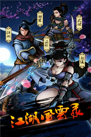 江湖風云錄2024最新版本