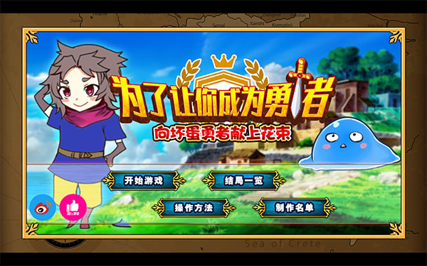 為了讓你成為勇者游戲中文版