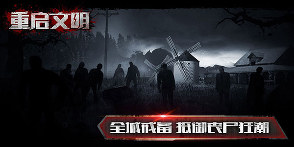 重啟文明官方版