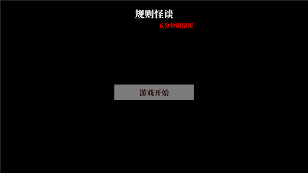 文字怪談官方版