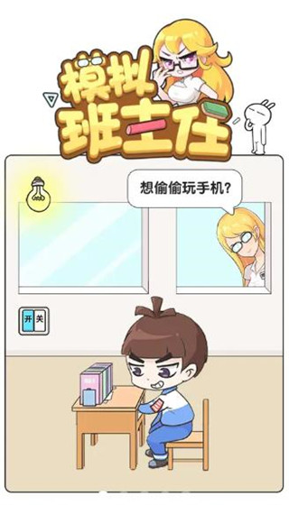 模擬班主任官方版app