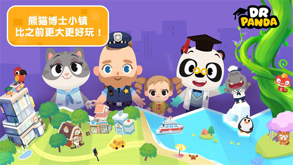 熊貓博士小鎮官方正版