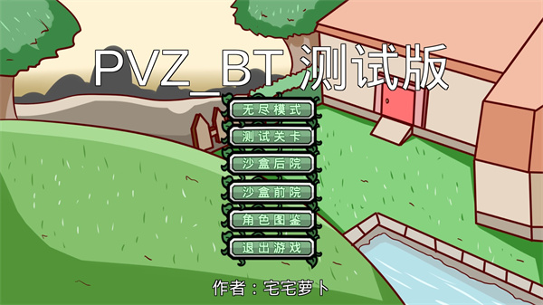 宅宅蘿卜pvz_bt測試最新版本2023