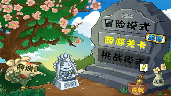 植物大戰僵尸西游版正版