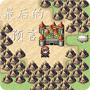 最后的預言游戲手機版