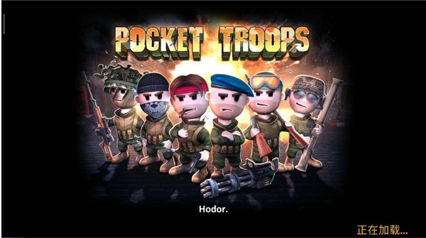 口袋部隊轟天猛將最新版2023(Pocket Troops)