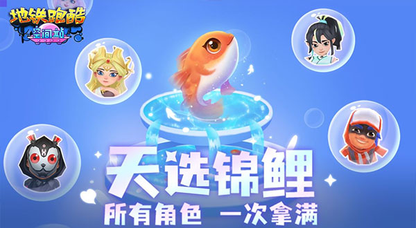 地鐵跑酷十周年版本