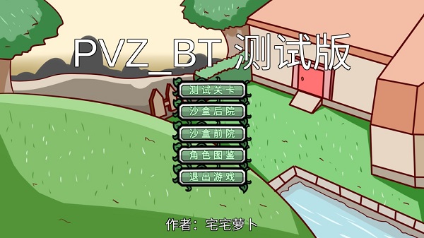 pvzbt測試版手機版