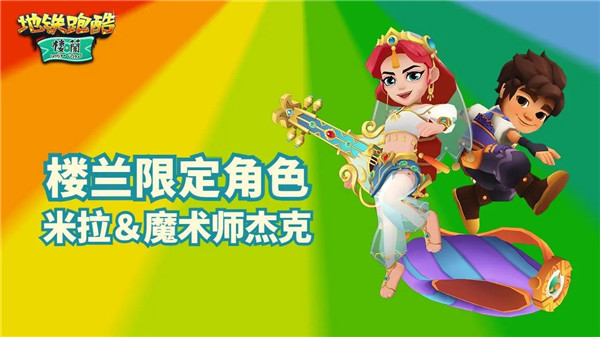 地鐵跑酷樓蘭版本