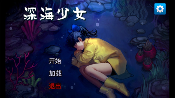 深海少女愛麗的故事漢化版