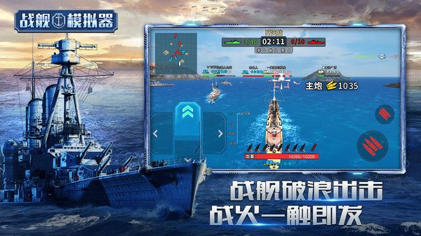 戰艦模擬器手機版