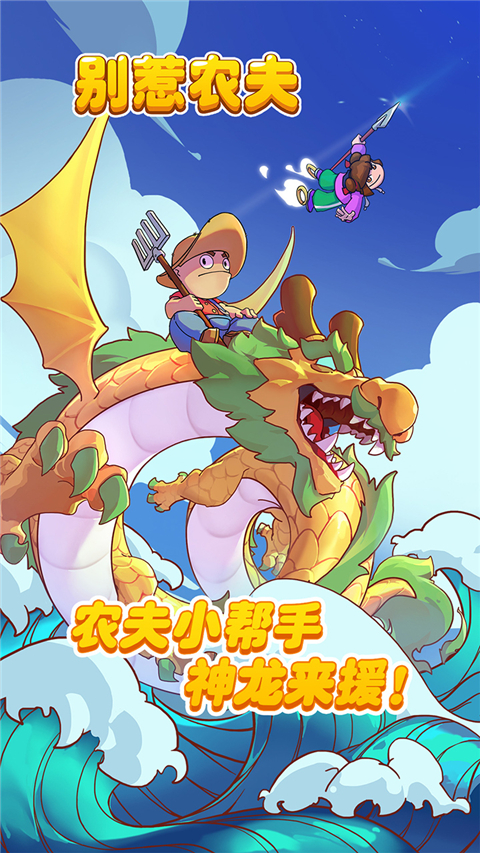 別惹農夫官方正版
