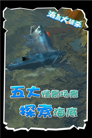 海底大獵殺最新版2024