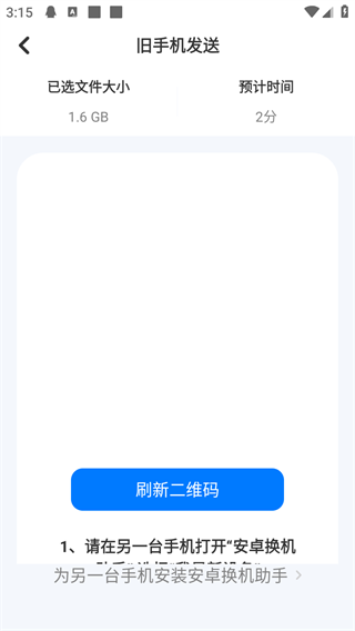 安卓换机助手app