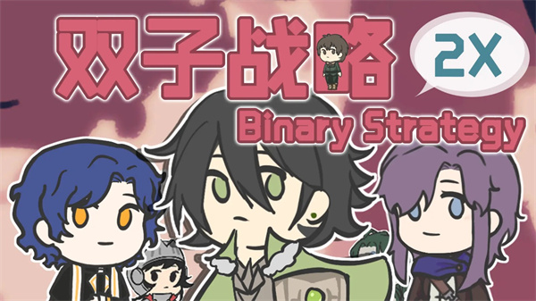 雙子戰略官方版