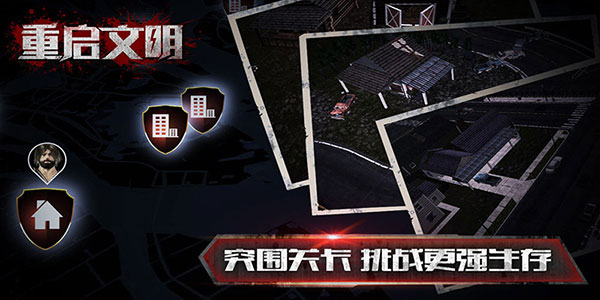 重啟文明官方版