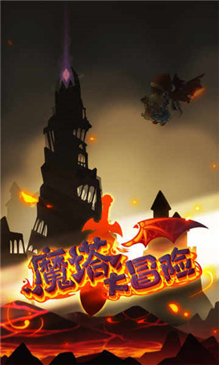 魔塔大冒險官方正版