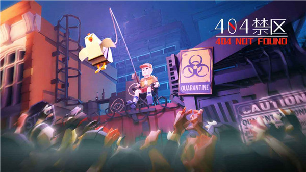 404禁區官方正版