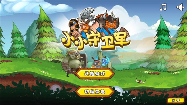小小守衛軍最新版