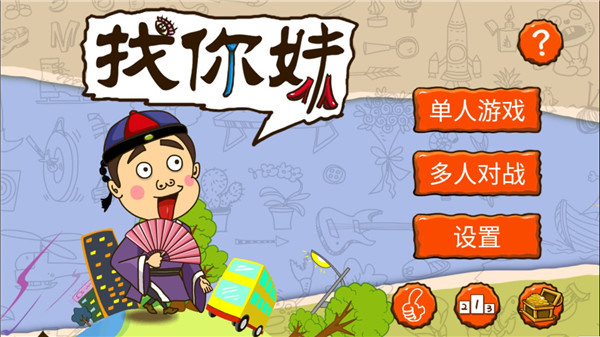 找你妹游戲官方正版