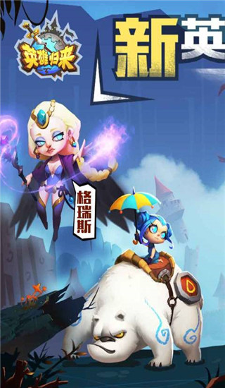 英雄歸來手游