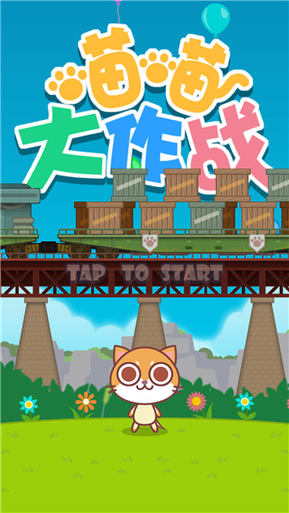 喵喵大作戰雙人版