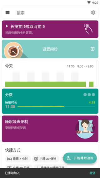 睡眠追踪官方版