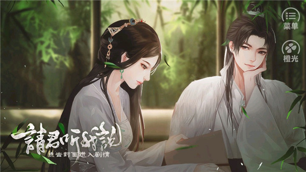 橙光請(qǐng)君聽(tīng)我說(shuō)游戲