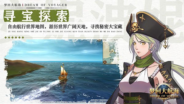 梦回大航海最新版