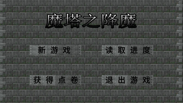 魔塔之降魔