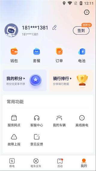 e换电app最新官方版