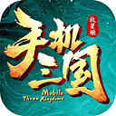 手機三國手游最新版