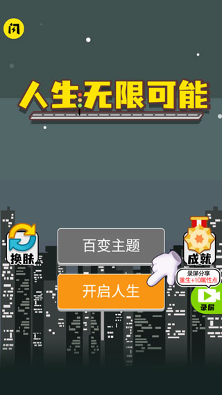 人生無限模擬器