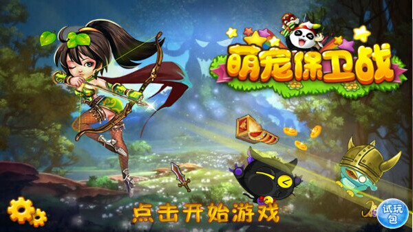 萌寵保衛戰