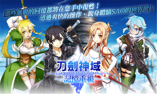 刀劍神域記憶重組國際版(SAO MD)