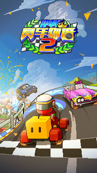 沖刺賽車物語2無限gp版