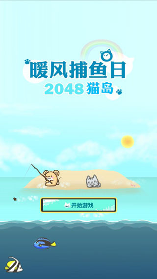 暖风捕鱼日2048猫岛手游官方正版(KittyCat Island)