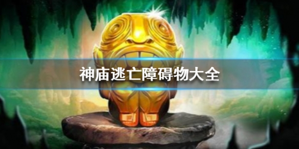 神廟逃亡1無限金幣無限鉆石版