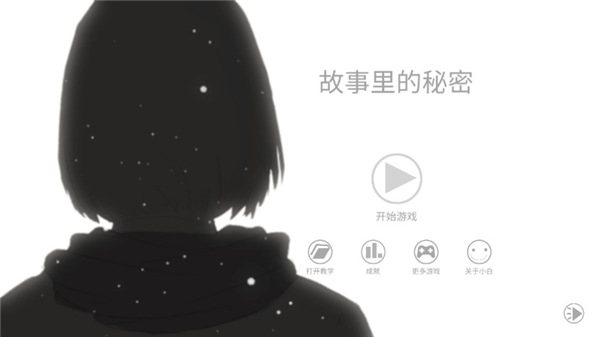 故事里的秘密中文版