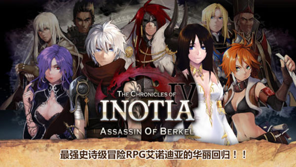 艾諾迪亞4官方中文版(Inotia4)