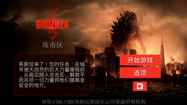哥斯拉攻擊區中文版